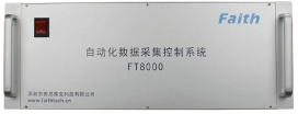 FT8000系列數(shù)據(jù)采集控制系統(tǒng)